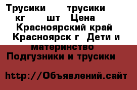 Трусики MOMI трусики L (9-14 кг), 44 шт › Цена ­ 899 - Красноярский край, Красноярск г. Дети и материнство » Подгузники и трусики   